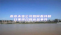 南京殺蟲公司如何看待朝日集團(tuán)召回食品事件