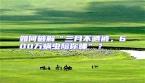 如何破解“三月不曬被，600萬螨蟲陪你睡”？