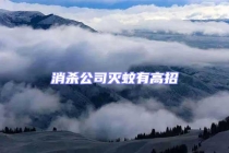 消殺公司滅蚊有高招
