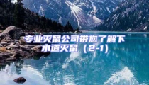 專業滅鼠公司帶您了解下水道滅鼠（2-1）