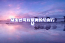 殺蟲公司對(duì)鼠類的防制方法