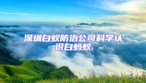 深圳白蟻防治公司科學認識白螞蟻