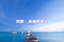 滅鼠、殺蟲(chóng)的意義