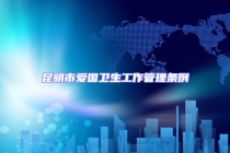 昆明市愛國衛(wèi)生工作管理條例