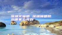 深圳滅蟑螂 深圳蟑螂防治哪家公司好