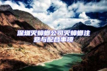 深圳滅蟑螂公司滅蟑螂注意與配合事項