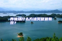 養(yǎng)殖場什么方法滅鼠最有效？