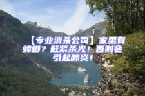 【專業(yè)消殺公司】家里有蟑螂？趕緊殺光！否則會(huì)引起肺炎！