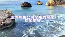 深圳除蟲公司常用的預防老鼠措施