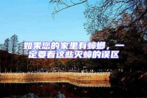 如果您的家里有蟑螂，一定要看這些滅蟑的誤區(qū)