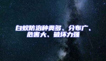白蟻防治種類多、分布廣、危害大、破壞力強