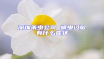 深圳殺蟲(chóng)公司 螨蟲(chóng)過(guò)敏有什么癥狀