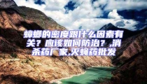 蟑螂的密度跟什么因素有關(guān)？應(yīng)該如何防治？,消殺藥廠家,滅蠅藥批發(fā)