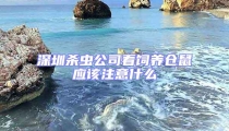 深圳殺蟲公司看飼養(yǎng)倉鼠應(yīng)該注意什么