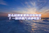 怎么檢測(cè)家里有沒有臭蟲？一份詳細(xì)方法請(qǐng)收好！