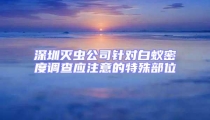 深圳滅蟲公司針對白蟻密度調查應注意的特殊部位