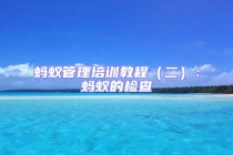 螞蟻管理培訓教程（二）：螞蟻的檢查