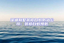 深圳別墅裝修白蟻防治公司：裝修白蟻預(yù)防