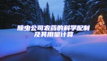除蟲公司農(nóng)藥的科學配制及其用量計算