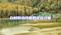 白蟻防治效能的定位分析