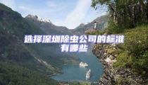 選擇深圳除蟲公司的標準有哪些