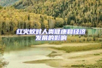 紅火蟻對人類健康和經濟發展的影響