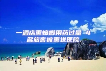 一酒店熏蟑螂用藥過量 4名旅客被熏進(jìn)醫(yī)院