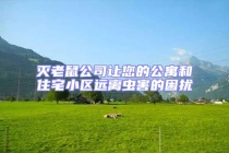 滅老鼠公司讓您的公寓和住宅小區(qū)遠離蟲害的困擾