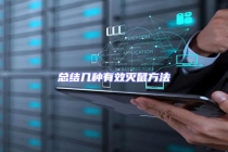 總結幾種有效滅鼠方法