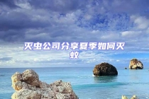 滅蟲(chóng)公司分享夏季如何滅蚊