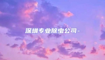 深圳專業(yè)除蟲公司-