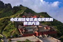 小區(qū)和住宅區(qū)殺蟲(chóng)滅鼠的防治方法