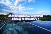 冰柜和冰箱施放蟑螂膠餌時(shí)應(yīng)放在哪些地方？