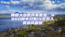 蟑螂大多數并非害蟲：4800種中只有1%會對人類造成困擾