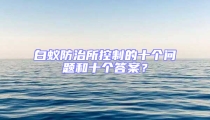 白蟻防治所控制的十個(gè)問(wèn)題和十個(gè)答案？