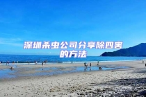 深圳殺蟲公司分享除四害的方法