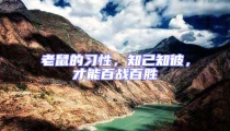 老鼠的習性，知己知彼，才能百戰(zhàn)百勝