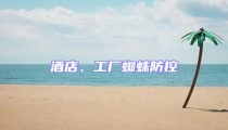 酒店、工廠蜘蛛防控