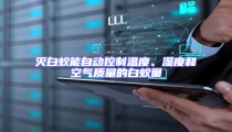 滅白蟻能自動控制溫度、濕度和空氣質量的白蟻巢