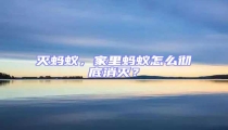 滅螞蟻，家里螞蟻怎么徹底消滅？