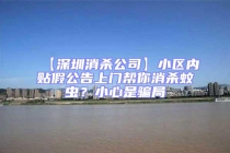 【深圳消殺公司】小區內貼假公告上門幫你消殺蚊蟲？小心是騙局