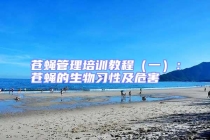 蒼蠅管理培訓教程（一）：蒼蠅的生物習性及危害