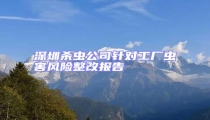 深圳殺蟲公司針對工廠蟲害風險整改報告