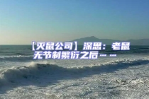 【滅鼠公司】深思：老鼠無節制繁衍之后……