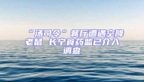 “湯司令”餐廳遭遇空降老鼠 長(zhǎng)寧食藥監(jiān)已介入調(diào)查