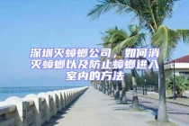 深圳滅蟑螂公司，如何消滅蟑螂以及防止蟑螂進(jìn)入室內(nèi)的方法