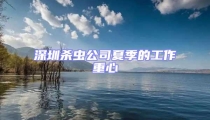 深圳殺蟲公司夏季的工作重心