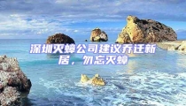 深圳滅蟑公司建議喬遷新居，勿忘滅蟑