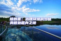 除四害：治理環(huán)境減少鼠類棲處藏身之地