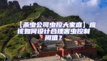 【殺蟲公司蟲控大家庭】應(yīng)該如何設(shè)計合理害蟲控制閾值？